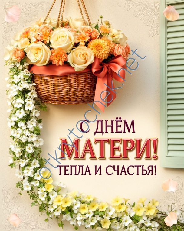 Открытка с Днем матери - тепла и счастья