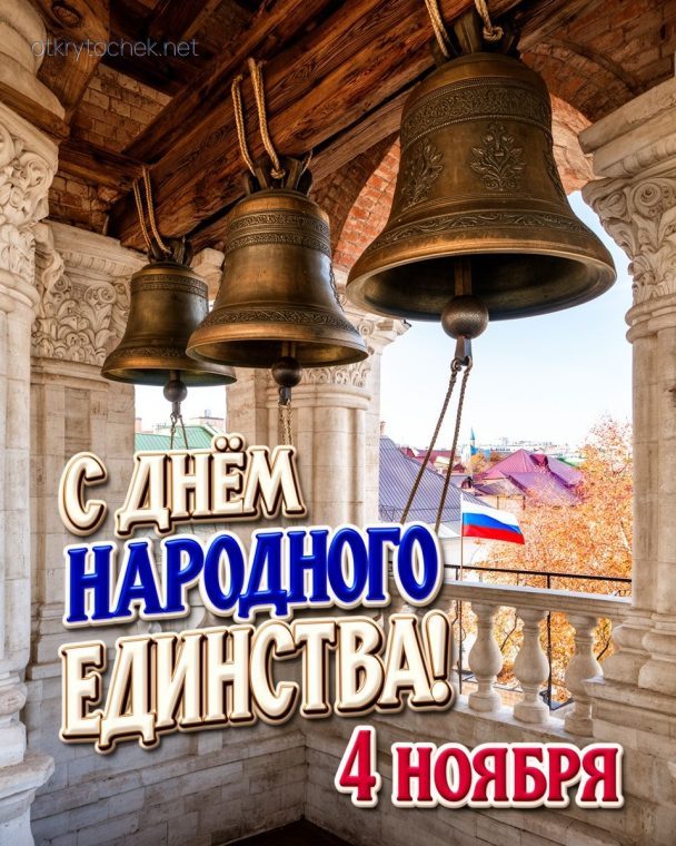 Картинка с колоколами на праздник День народного единства
