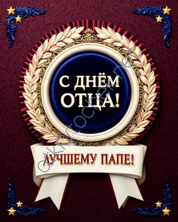 Открытка с медалью на праздник День отца