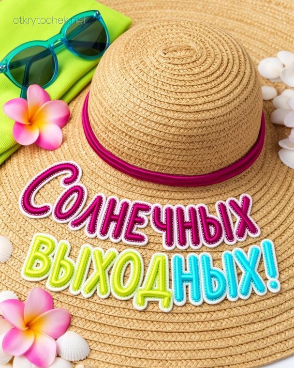 Открытка с шляпой и пожеланием солнечных выходных