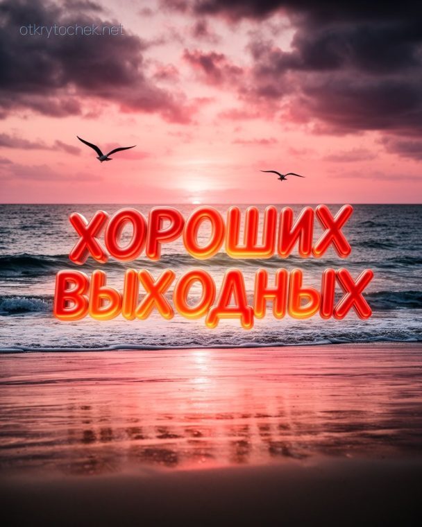 Фотореалистичная картинка с закатом с пожеланием хороших выходных