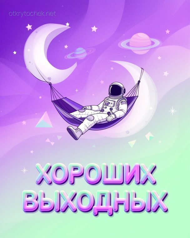 Креативная открытка с пожеланием хороших выходных