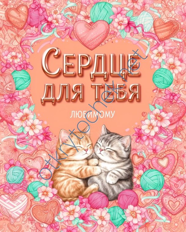 Любовная открытка с котиками - сердце для тебя