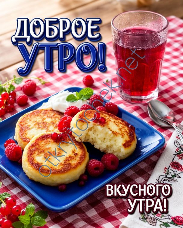 Картинка с сырниками с пожеланием Доброго утра
