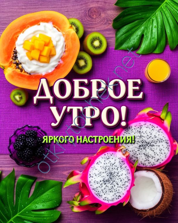 Яркая картинка с пожеланием доброго утра