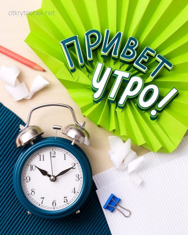 Яркая картинка с часами - привет утро