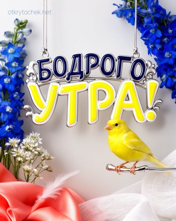 Открытка с канарейкой Бодрого утра