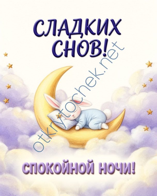 Зайка спит на месяце - открытка с пожеланием Сладких снов