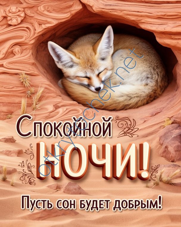 Добрая открытка с лисенком с пожеланием спокойной ночи