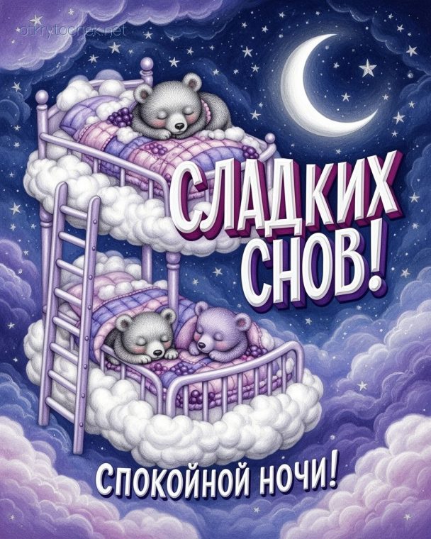 Красивое пожелание сладких снов с мишками