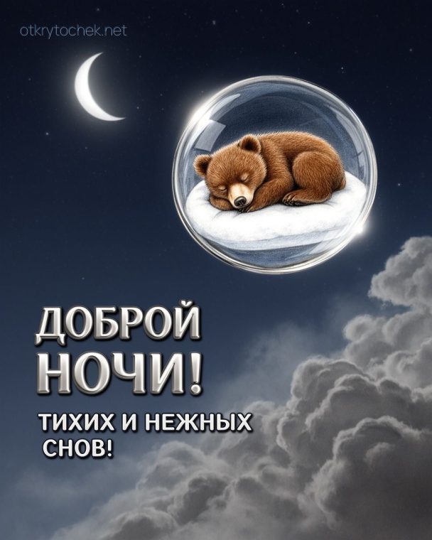 Картинка со спящим мишкой - доброй ночи
