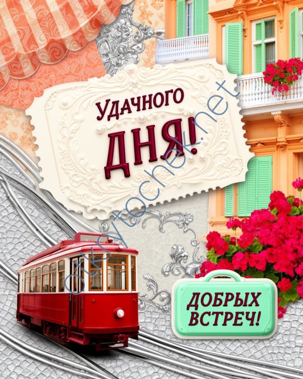 Креативная картинка с пожеланием удачного дня и добрых встреч