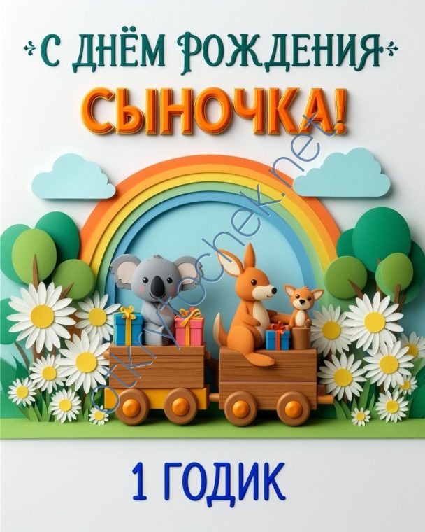 Детская открытка с Днем рождения сыночка 1 годик