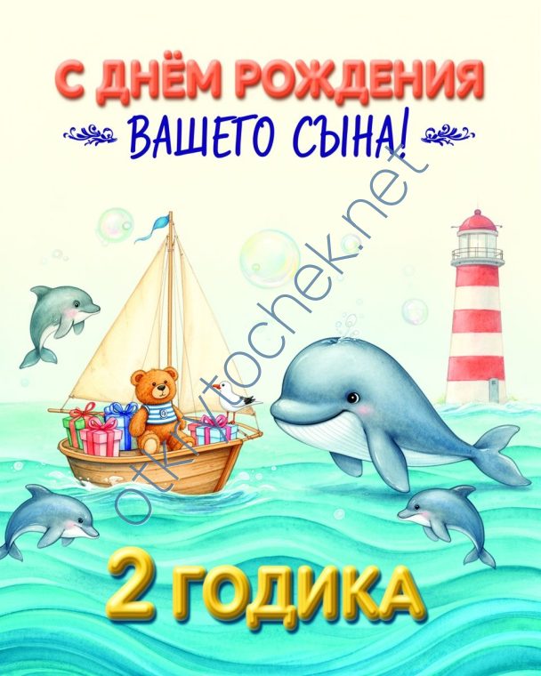 Морская открытка родителям с Днем рождения сына 2 годика