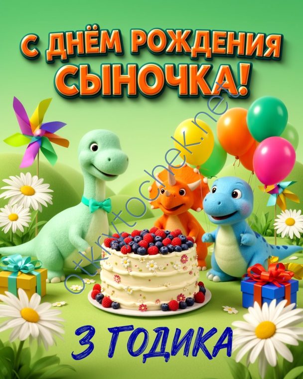 Картинка с динозаврами на День рождения 3 года родителям сына