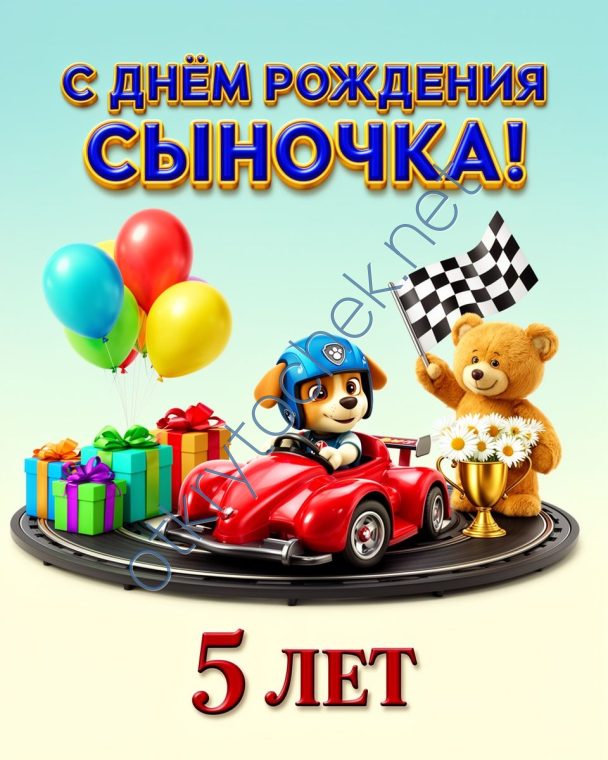 Открытка с игрушками на День рождения сыночка 5 лет