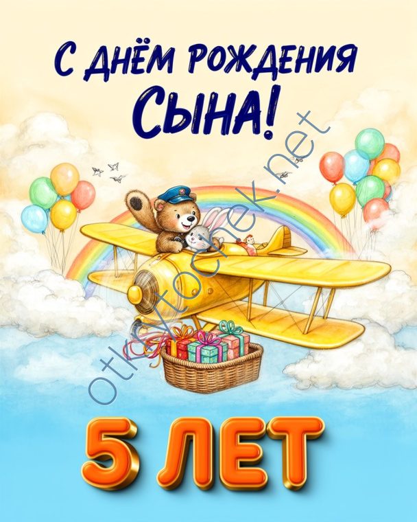 Рисованная поздравительная картинка родителям мальчика на 5 лет