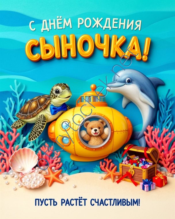 Красивая открытка родителям с Днем рождения сыночка