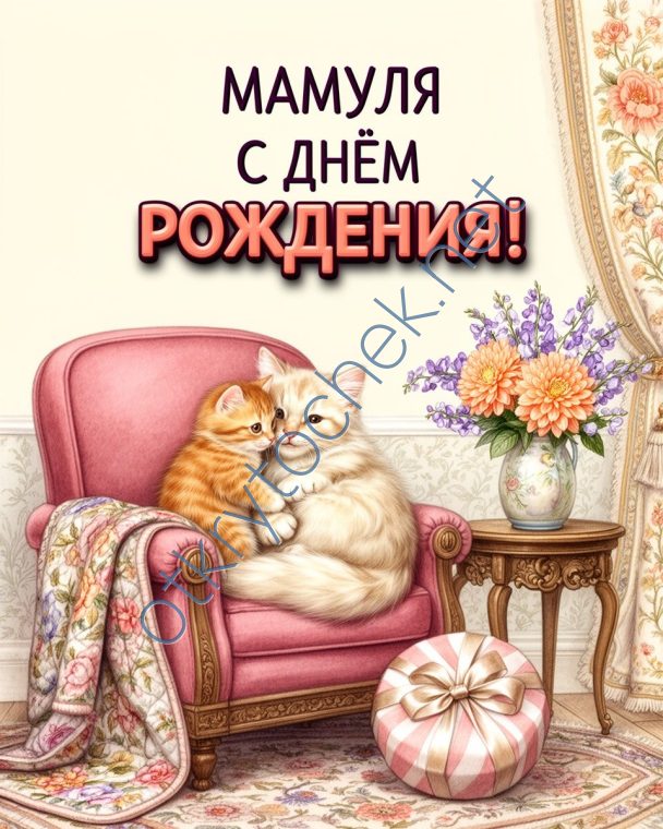 Картинка с котиками - мамуля с Днем рождения