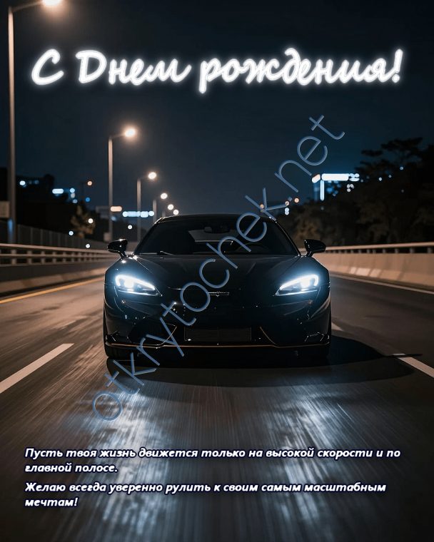 С Днем рождения - мужская открытка с ночным спорткаром