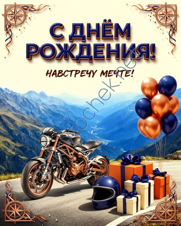 Стильная мужская открытка с Днем рождения с шариками и мотоциклом
