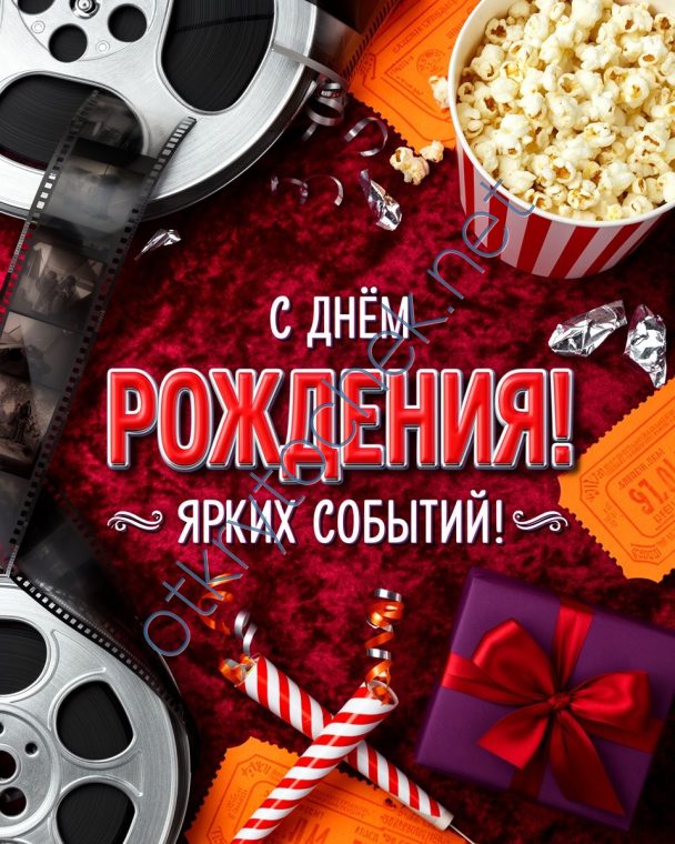 Мужская открытка с Днем рождения - ярких событий