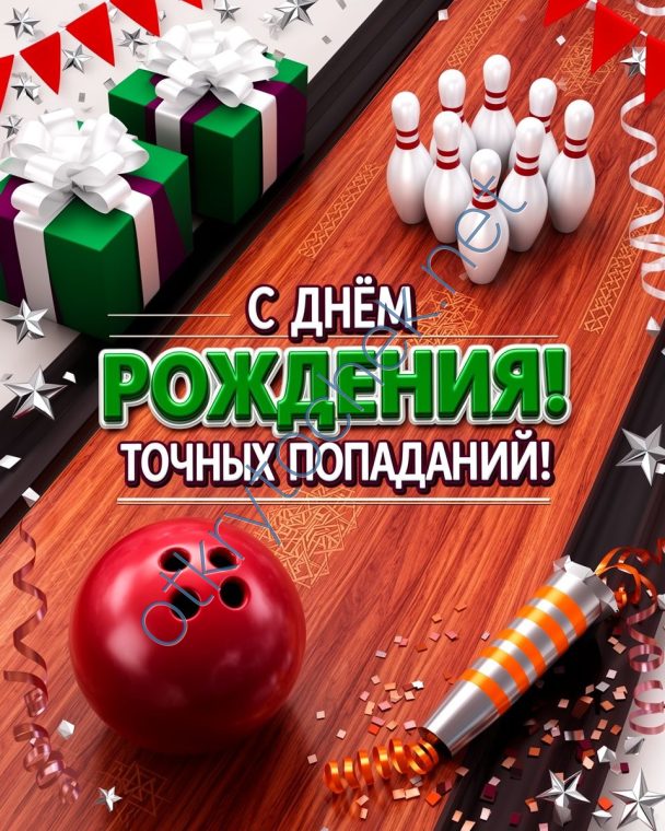Открытка с Днем рождения в стиле боулинга