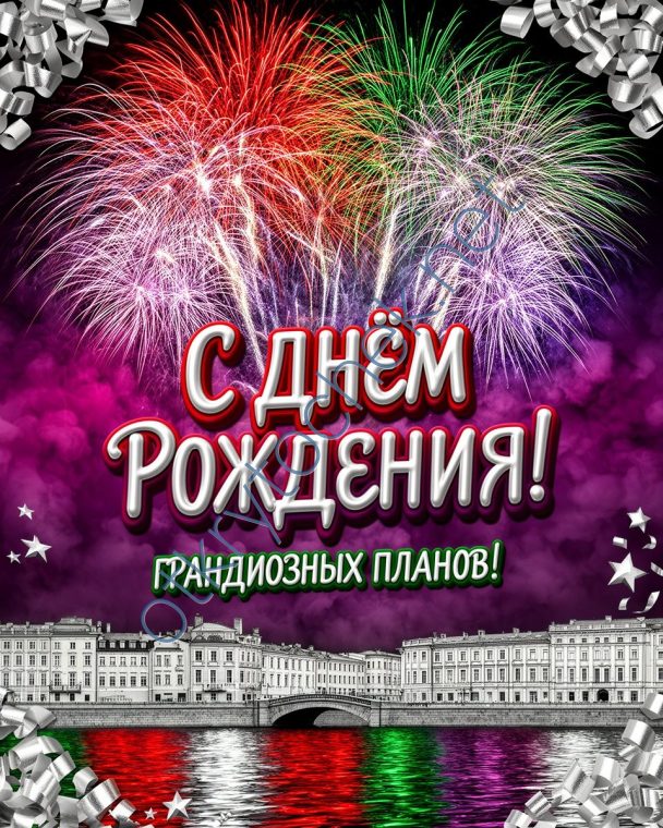 Открытка с Днем рождения на фоне салюта