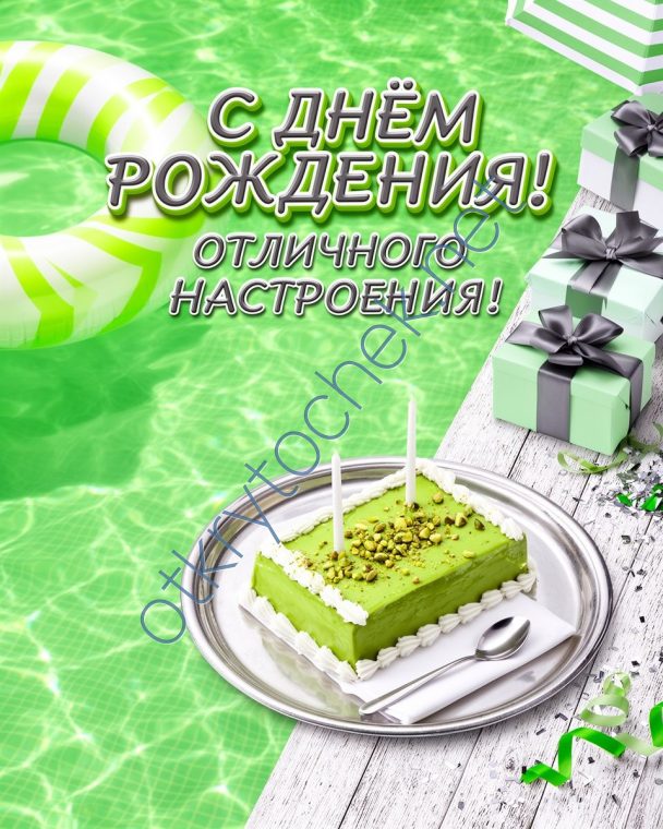 Зеленая открытка с Днем рождения