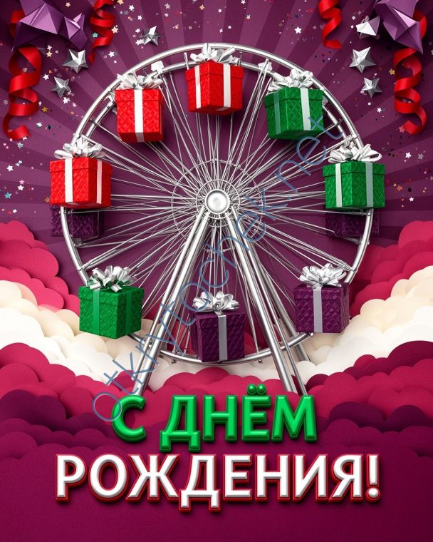 Карусель с подарками - открытка с Днем рождения