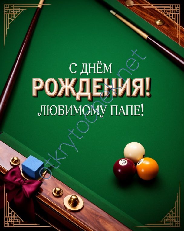 Открытка с бильярдом с Днем рождения любимому папе