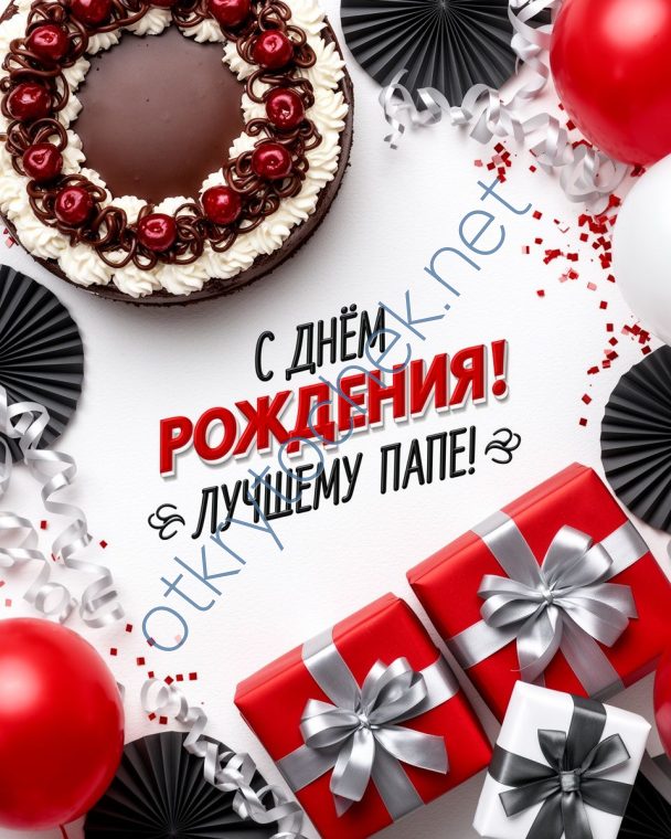 Мужская яркая картинка с Днем рождения лучшему папе