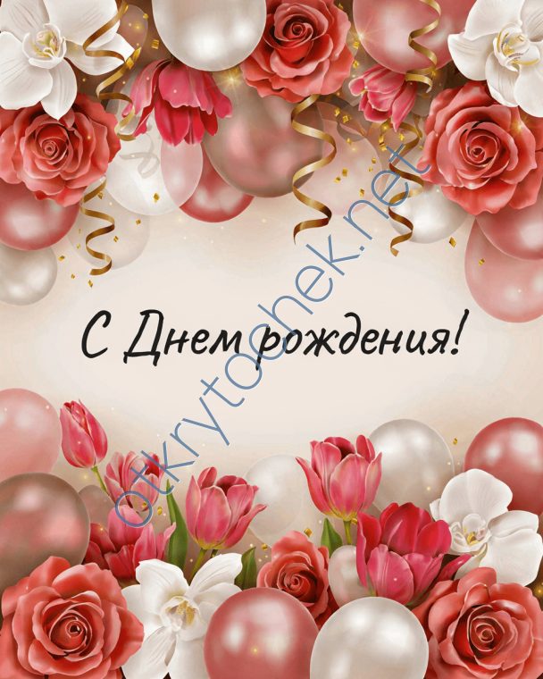 Цветы и шарики - женская открытка с Днем рождения