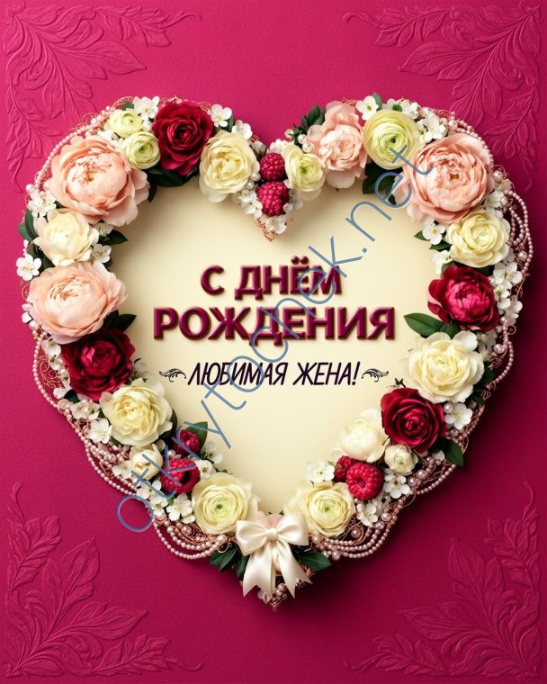 Цветочное сердечко с Днем рождения любимая жена