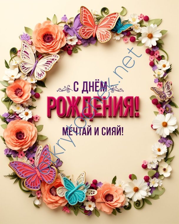 Картинка девушке с Днем рождения, мечтай и сияй