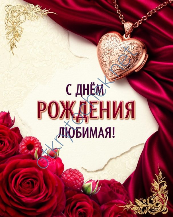 Яркая открытка с Днем рождения для любимой