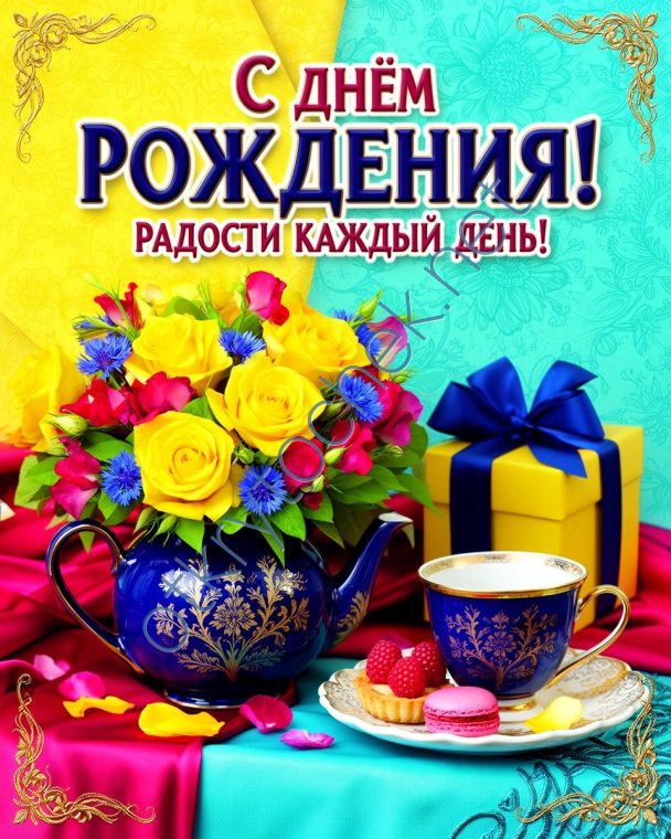 Милая открытка с Днем рождения - радости каждый день