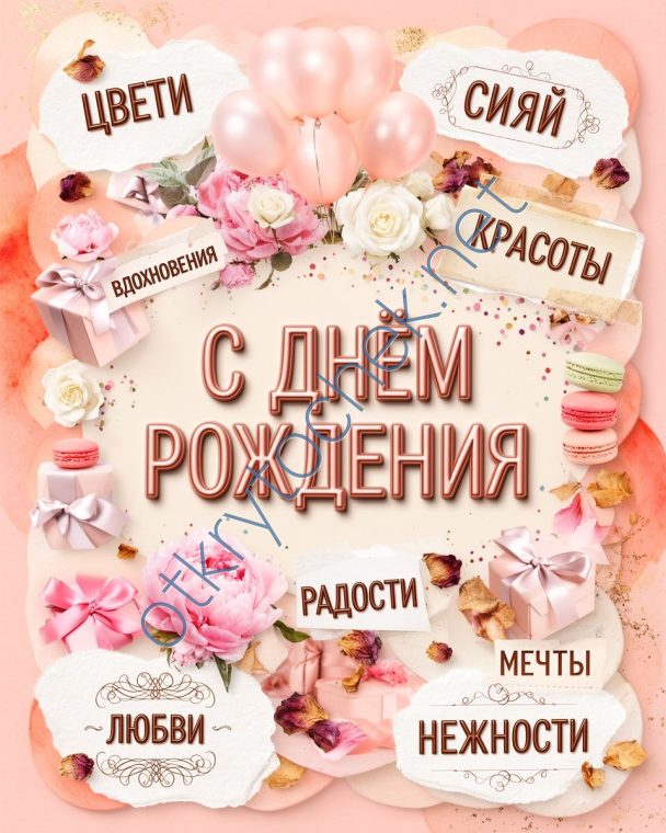Открытка в стиле коллажа с Днем рождения для девушки