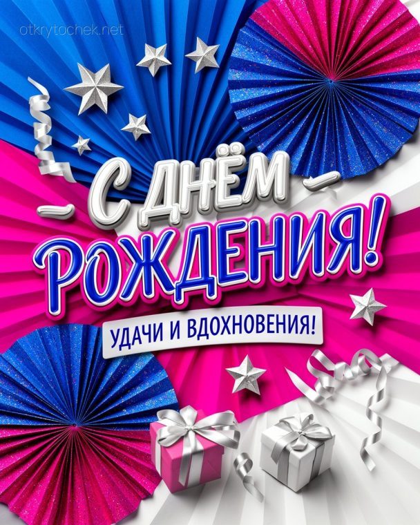 Картинка с днем рождения, удачи и вдохновения