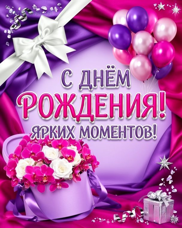 Картинка в фиолетово-розовом стиле на День рождения