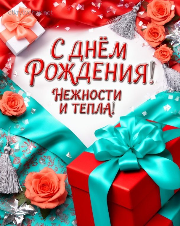 Праздничная открытка с днем рождения - нежности и тепла