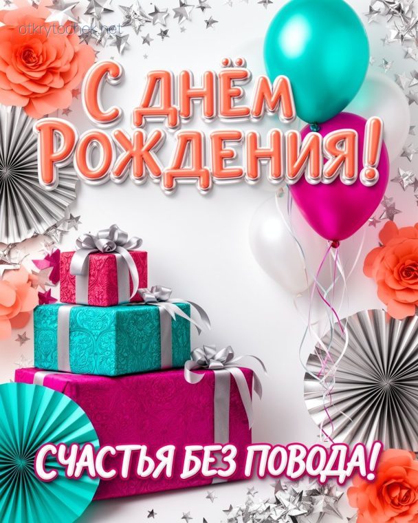 Открытка с Днем рождения - счастья без повода