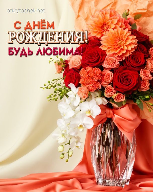 Красочная цветочная картинка с днем рождения для девушки