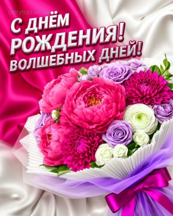 Картинка с днем рождения, волшебных дней