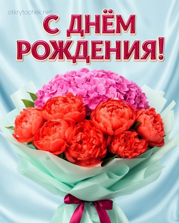 Открытка с днем рождения и ярким букетом