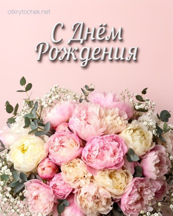 Милая открытка с цветами на день рождения