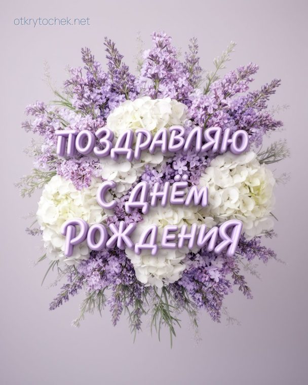 Открытка девушке Поздравляют с Днем рождения