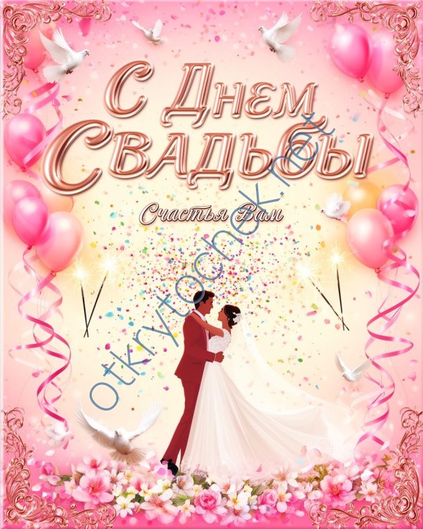 Яркая красивая открытка с Днем свадьбы