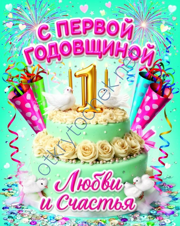 Яркая открытка с первой годовщиной свадьбы