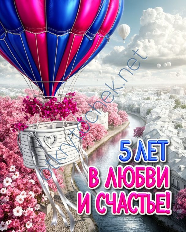 Картинка с поздравлением на 5 лет свадьбы